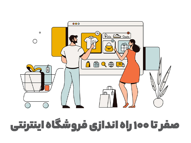 فروشگاه اینترنتی
