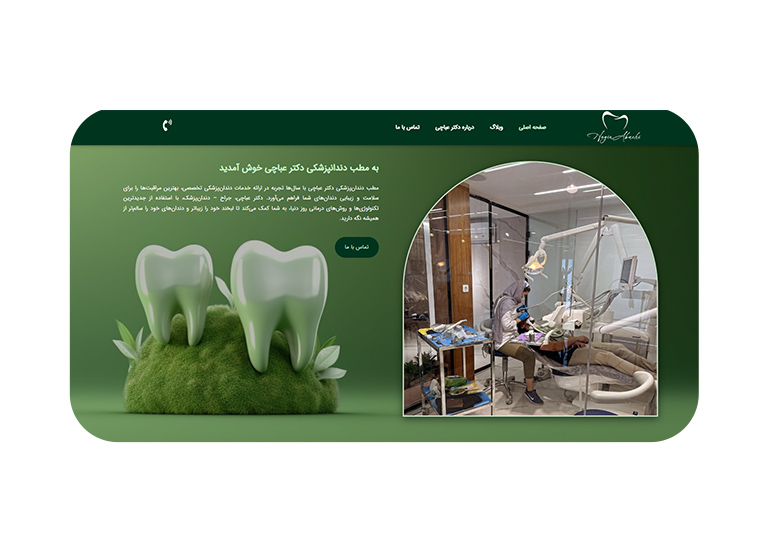 طراحی سایت دندانپزشکی دکتر عباچی