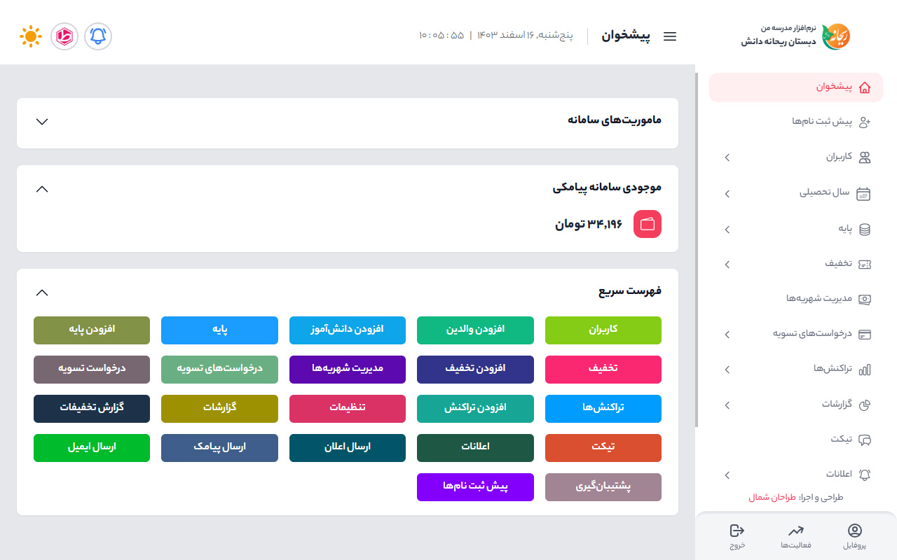 نرم افزار crm مدارس
